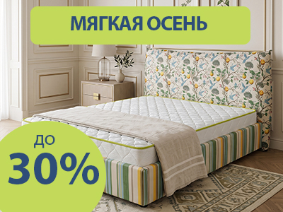 Мягкая осень: скидки до 30% на кровати