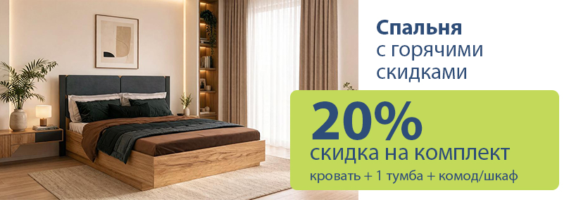 Скидка 20% на мебель для спальни