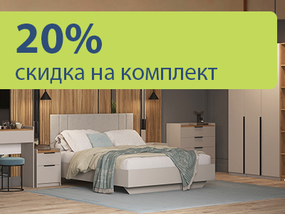 20% скидка на комплект мебели Авелона
